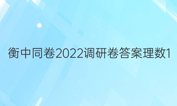 衡中同卷2022调研卷答案理数1