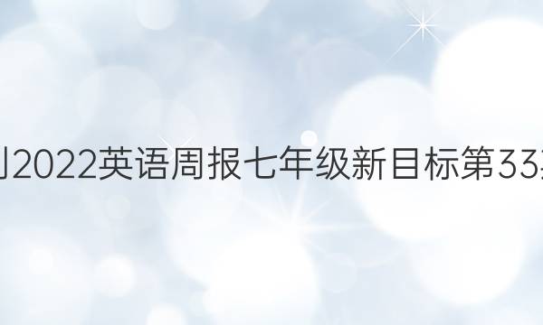 2018-2022英语周报七年级新目标第33期答案