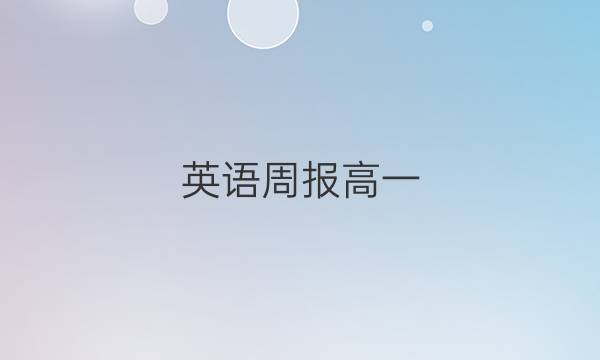 英语周报高一，第二期，2022~2022 答案