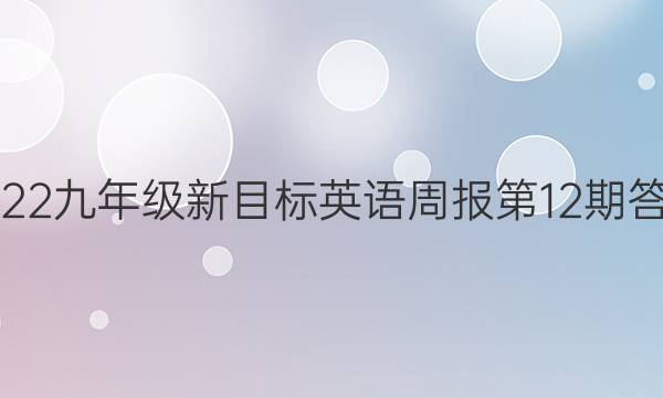 2022九年级新目标英语周报第12期答案