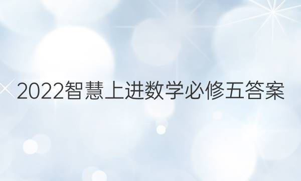 2022智慧上进数学必修五答案