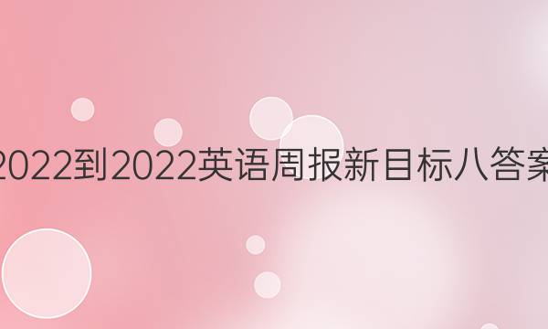 2022-2022英语周报新目标八答案