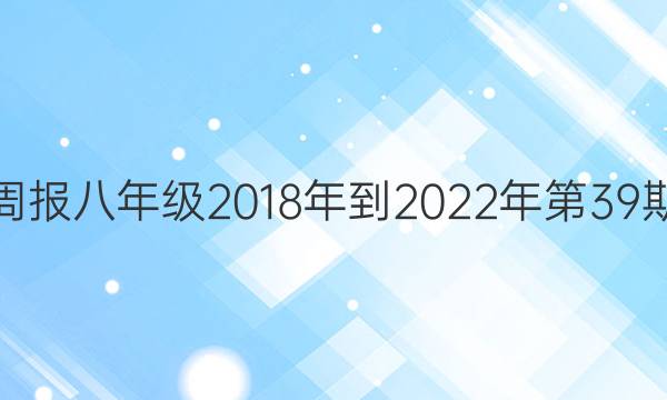 英语周报八年级2018年到2022年第39期答案