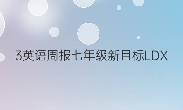 3英语周报七年级新目标LDX(201答案