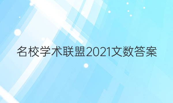 名校学术联盟2021文数答案