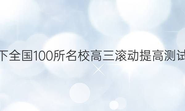 2022卷臨天下 全國(guó)100所名校高三滾動(dòng)提高測(cè)試卷·語(yǔ)文周測(cè)（十一）11答案