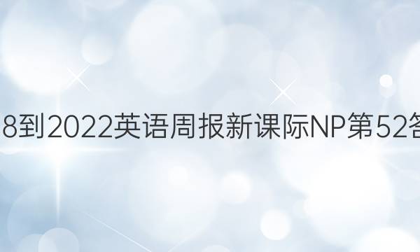 2018-2022英语周报新课际NP第52答案