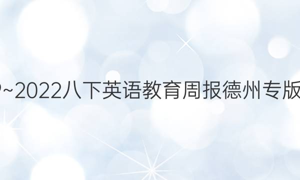 2019~2022八下英语教育周报德州专版答案