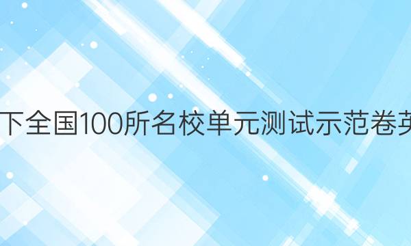 2022卷臨天下 全國100所名校單元測試示范卷英語卷二答案