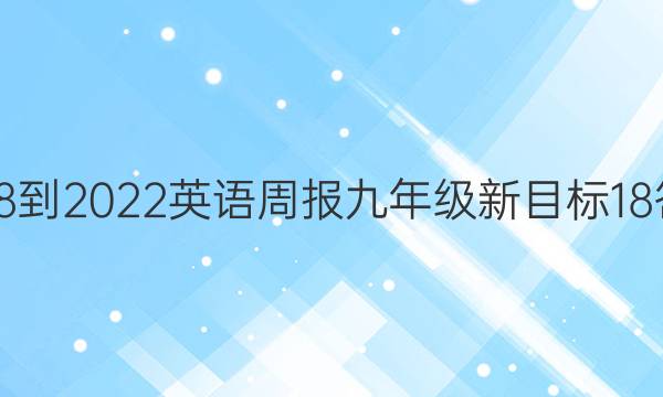 2018-2022 英语周报 九年级 新目标 18答案