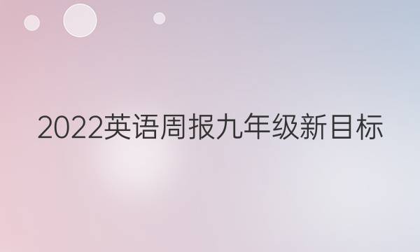 2022 英语周报 九年级 新目标（NMG）22答案