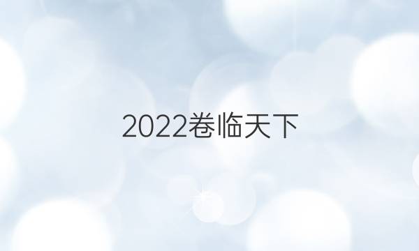 2022卷臨天下 全國100所名校單元測試示范卷數(shù)學周測二答案