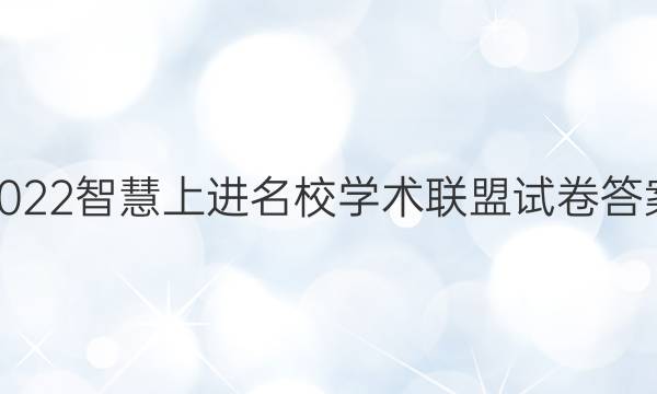 2022智慧上进名校学术联盟试卷答案