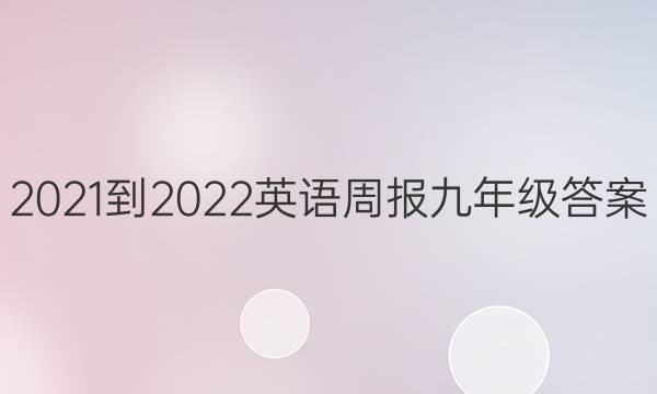 2021-2022英语周报九年级答案