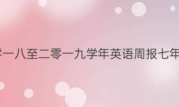 2022二零一八至二零一九学年英语周报七年级呢答案