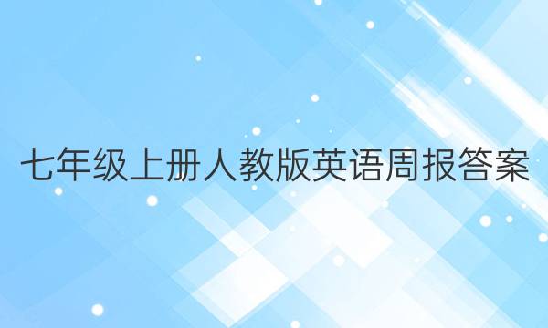 七年级上册人教版英语周报答案