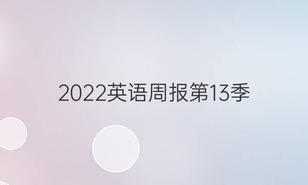 2022英语周报第13季，七年级新目标。答案