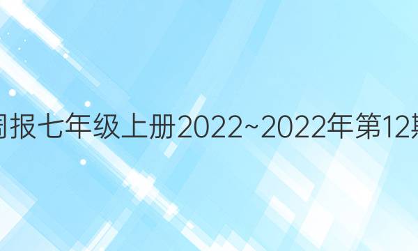 英语周报七年级上册2022~2022年第12期 答案