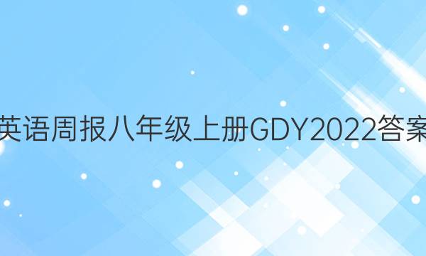 英语周报八年级上册GDY2022答案