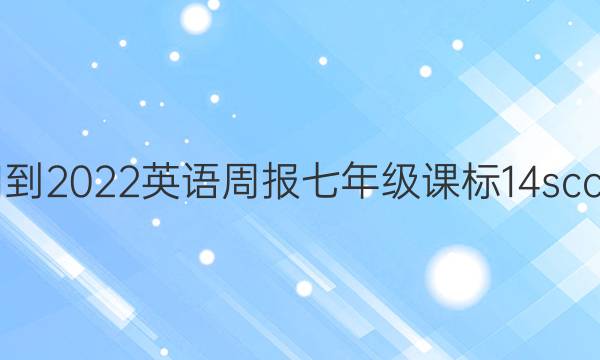 2021-2022 英语周报 七年级 课标 14 scc答案