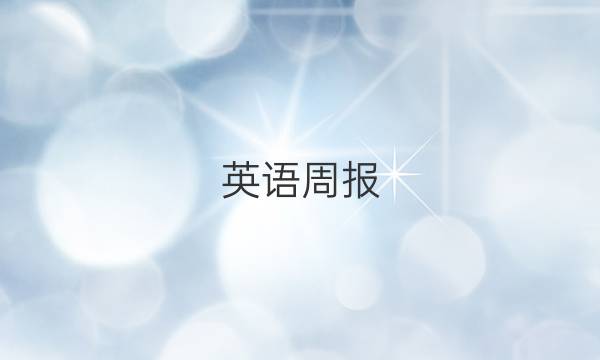 英语周报，2019~2023第34期答案，初二年级下册
