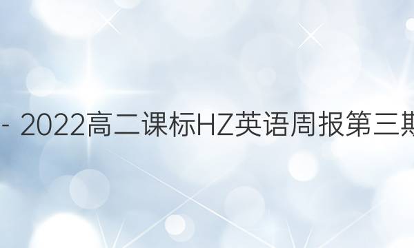 2019－2022高二课标HZ英语周报第三期答案