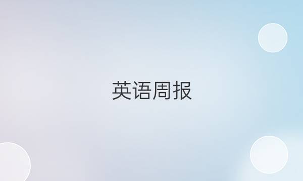 英语周报 九年级上册 2022年 答案
