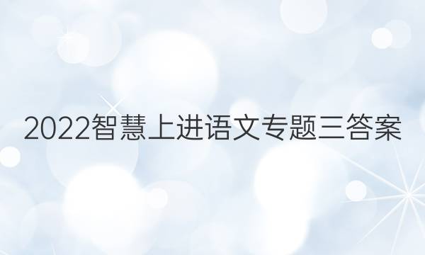 2022智慧上进语文专题三答案