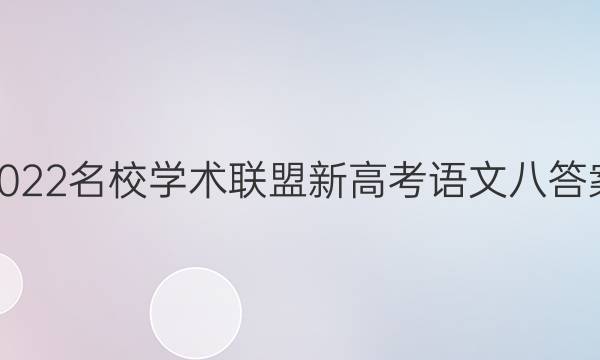 2022名校学术联盟新高考语文八答案