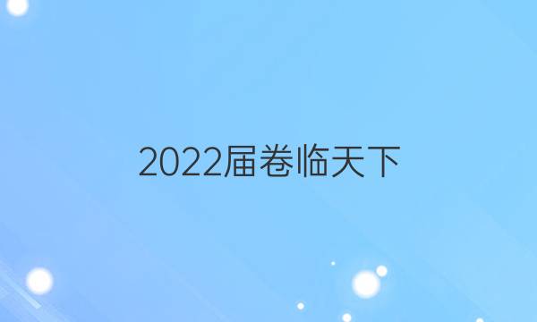 2022屆卷臨天下 全國100所名校單元測試示范卷·生物學 第一單元 走進細胞答案