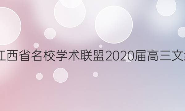 2022江西省名校学术联盟2020届高三文综答案