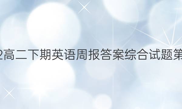 2022高二下期英语周报答案综合试题第八期