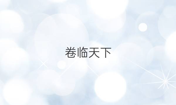 卷臨天下 全國100所最新高考模擬示范卷2021數(shù)學(xué)文科六答案