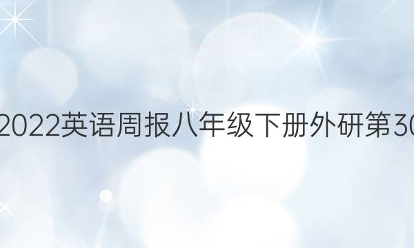 2019—2022英语周报八年级下册外研第30期答案