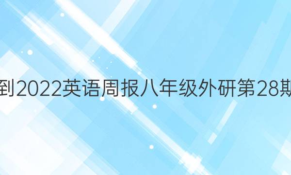 2018-2022英语周报八年级外研第28期答案