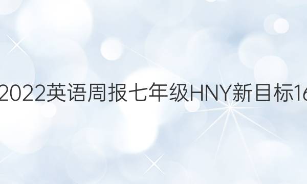 2021-2022 英语周报 七年级 HNY新目标 16期答案