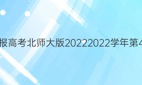 英语周报高考北师大版20222022学年第4期答案