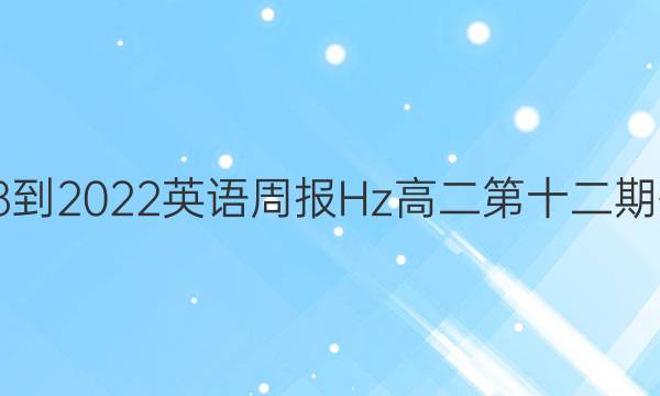 2018-2022英语周报Hz高二第十二期答案