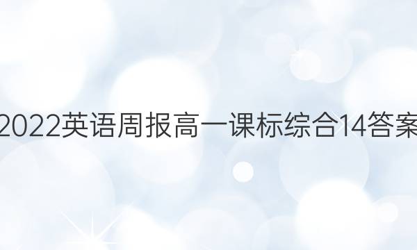 2022英语周报 高一课标综合14答案