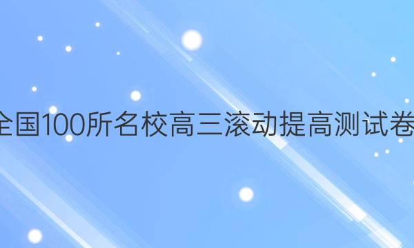 卷臨天下 全國100所名校高三滾動提高測試卷·生物周測（二十一）21答案