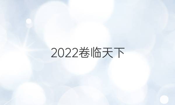 2022卷臨天下 全國100所名校最新高考模擬示范卷答案理綜四答案