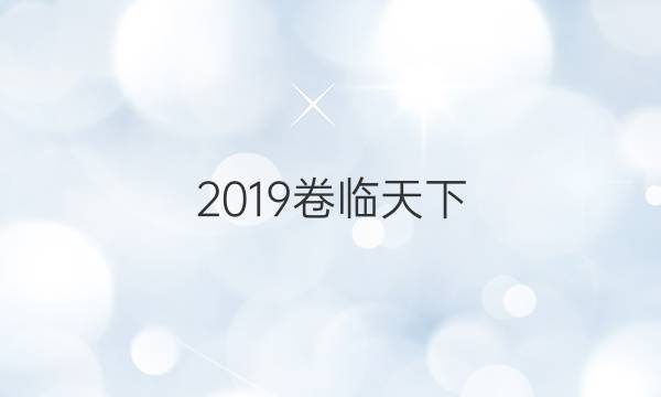 2019卷臨天下 全國100所名校高考模擬金典卷語文卷答案