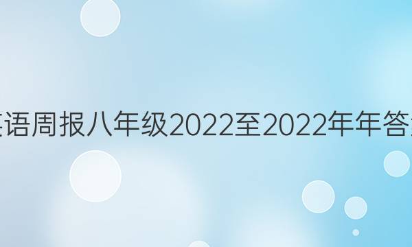 英语周报八年级2022至2022年年答案