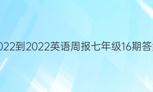 2022-2022英语周报七年级16期答案