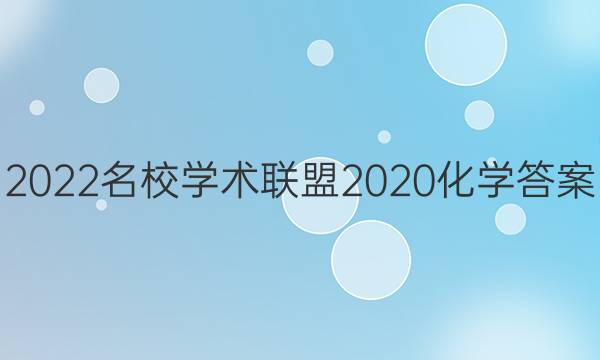 2022名校学术联盟2020化学答案