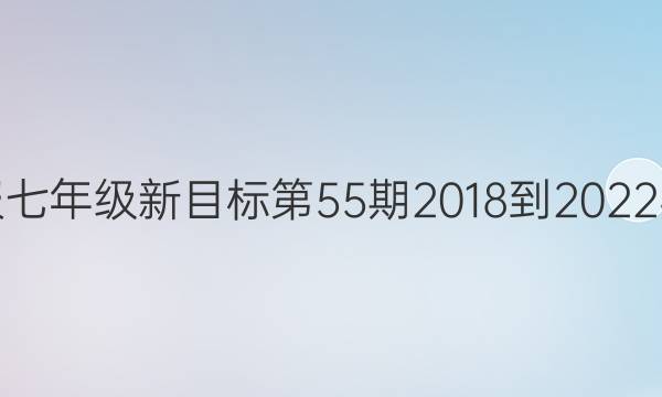 英语周报七年级新目标第55期2018到2022学年答案