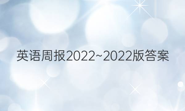 英语周报2022~2022版答案