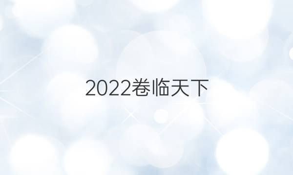 2022卷臨天下 全國(guó)100所名校單元測(cè)試示范卷·高三·數(shù)學(xué) 第十單元 綜合測(cè)試一答案