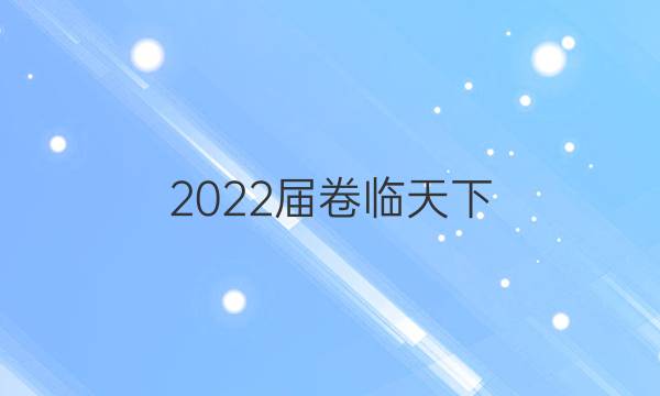 2022屆卷臨天下 全國100所名校單元測試示范卷·化學(xué) 第二單元 化學(xué)計量在實驗中的應(yīng)用答案