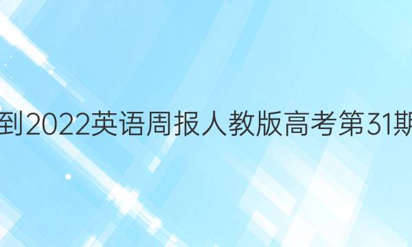 2021-2022英语周报人教版高考第31期答案
